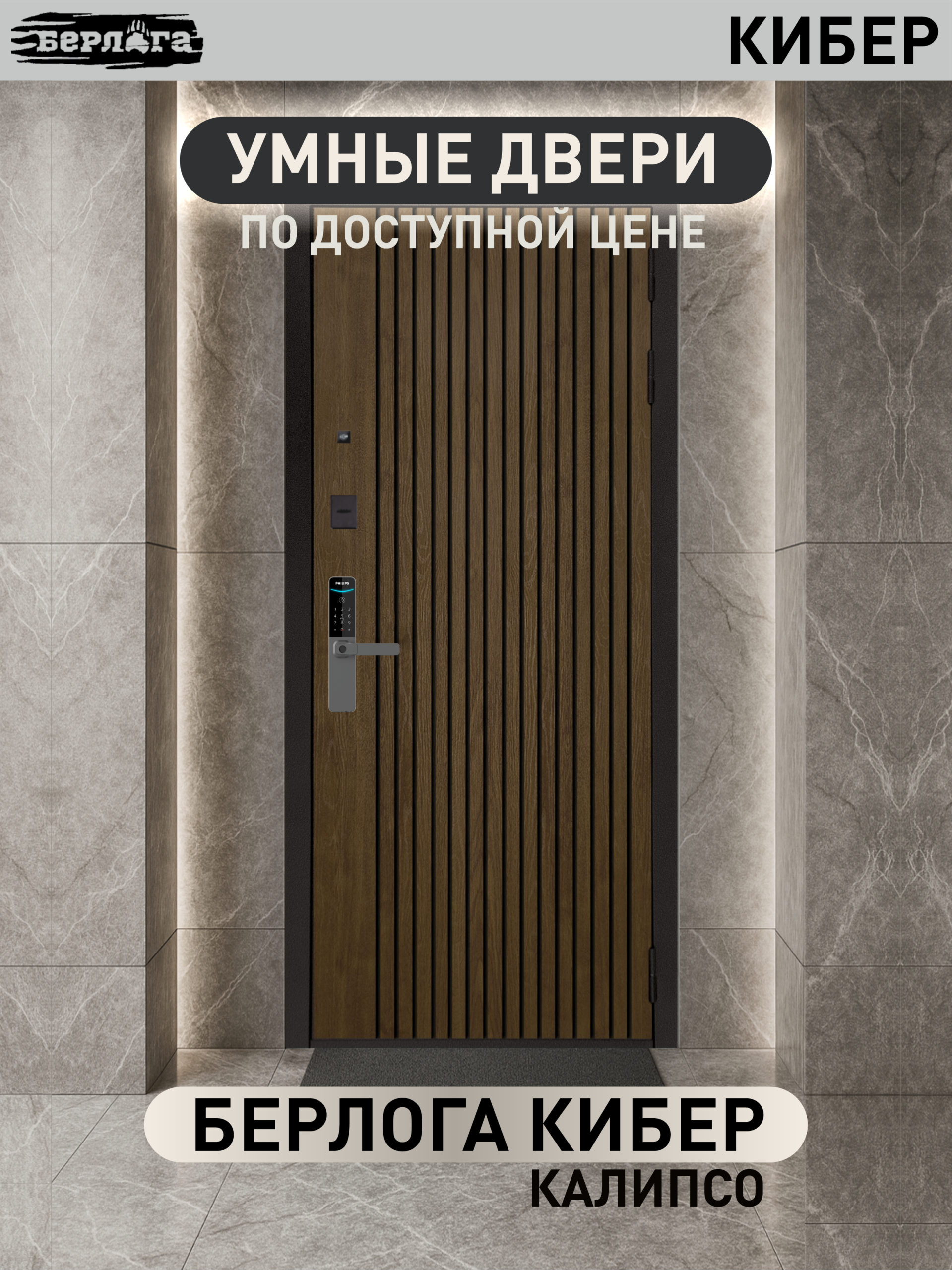 Входная дверь Берлога КИБЕР КАЛИПСО